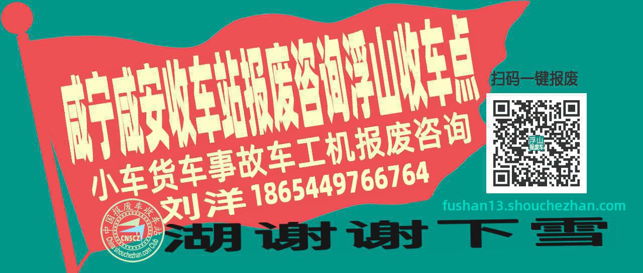 咸宁咸安报废车收车站浮山收车点
